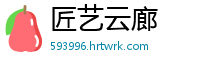 匠艺云廊